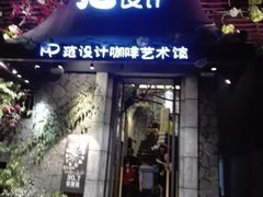 门面-范设计花园餐酒咖·中西餐·咖啡厅·酒馆