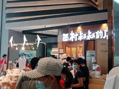 -西村叔叔的店·面包·甜品·蛋糕(清河万象汇店)