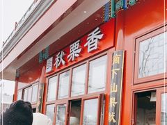 门面-秋栗香(地安门店)