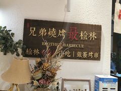 -白氏兄弟烧烤(富康路总店)