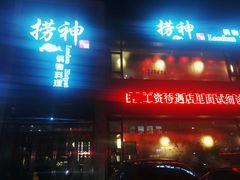 门面-捞神煲汤火锅(湖滨商业街店)