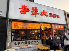 -李犟大爆鳝面·手工蟹黄包(湖滨西湖店)