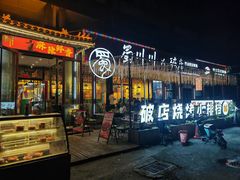 -蜀川川破店·江湖菜·烧烤(北京首店)