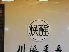 -焕醒·川派采耳(云街店)