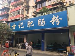 门面-甘记肥肠粉(马鞍北路店)