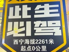 -清真.德枭炕肉店.青海菜(大新街夜市店)