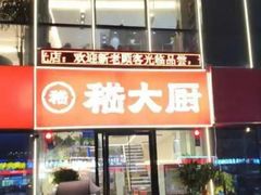 -嵇大厨好灶头农家菜
