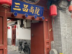 门面-三品尚院(贝勒府旧址店)