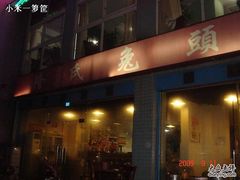 门面-隆氏兔头(七道堰店)