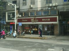 -雪贝尔Shaber面包花园(民德路店)
