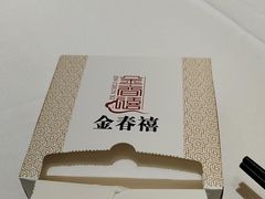-金春禧(贵和领秀城店)