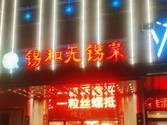 -锡和无锡菜(景丽苑店)