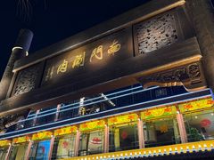 -南门涮肉(通州大船店)