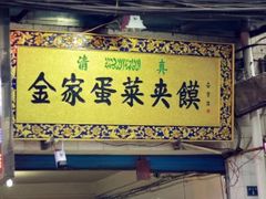 门面-老金家蛋菜夹馍(西安总店)