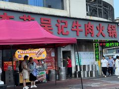 -杏花吴记牛肉火锅