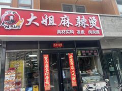 -大姐麻辣烫(莲宝中路店)