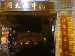 -周大娘牛乳(旧寨古村总店)