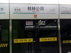 -桂林公园(地铁站)