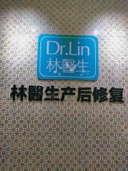 点击看大图 -Dr.林醫生产后修复·超级店(南京江宁同曦店)