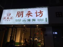 门面-全渔村小海鲜