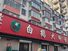 -白鹤大冷面