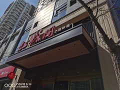 -红城阁·上海味道(四平路店)