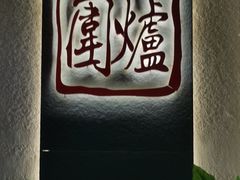 -围炉·川味鲜货火锅(万达珍珠坊店)