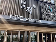 -乔先生涮肉·鲜活牛羊肉火锅(塘沽店)