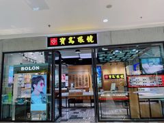 -宝岛眼镜(万达广场店)