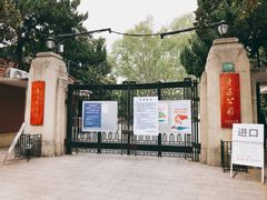 门面-鲁迅公园