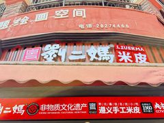 -刘二妈米皮(步行街店)