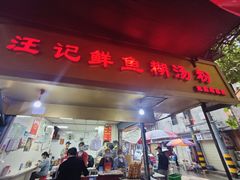 -汪记鲜鱼糊汤粉(沈阳路总店)