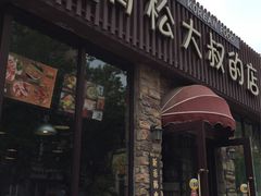 -青松大叔的店(东财店)