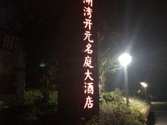 -太湖湾开元名庭大酒店