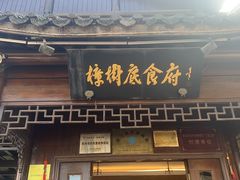 -樟树底(胜利河美食街店)