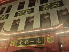 -老都一处饺子馆(道里店)