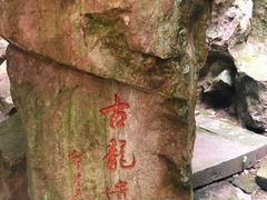 -杭州黄龙洞