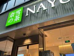 门面-奈雪的茶(沙坪坝印象汇店)