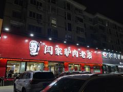 门面-闫家驴肉老店(华电一校店)