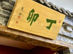 -丁卯•铜锅涮肉(工体店)