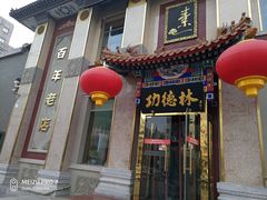 门面-功德林素菜饭庄(前门店)