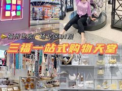 -三福(世欧广场店)