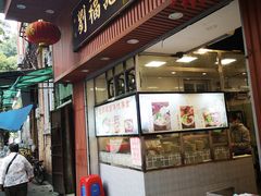 门面-西关刘福记(文德路店)