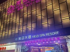 -美姿水荟美食水疗