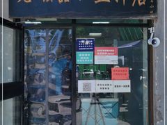 门面-老磁器口豆汁店(天坛店)