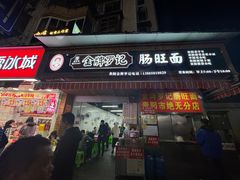 -金牌罗记肠旺面(蔡家街店)