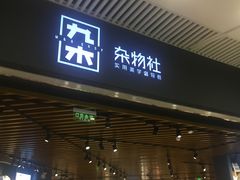 -九木杂物社(大东方百货店)