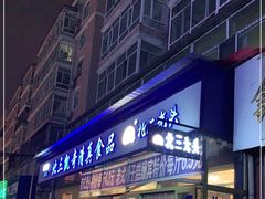 门面-北三凯奇清真食品店
