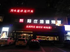 门面-阿庄新豫菜(通泰路店)