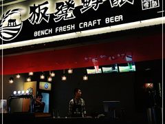 -板凳鲜酿·精酿啤酒(科华北路店)